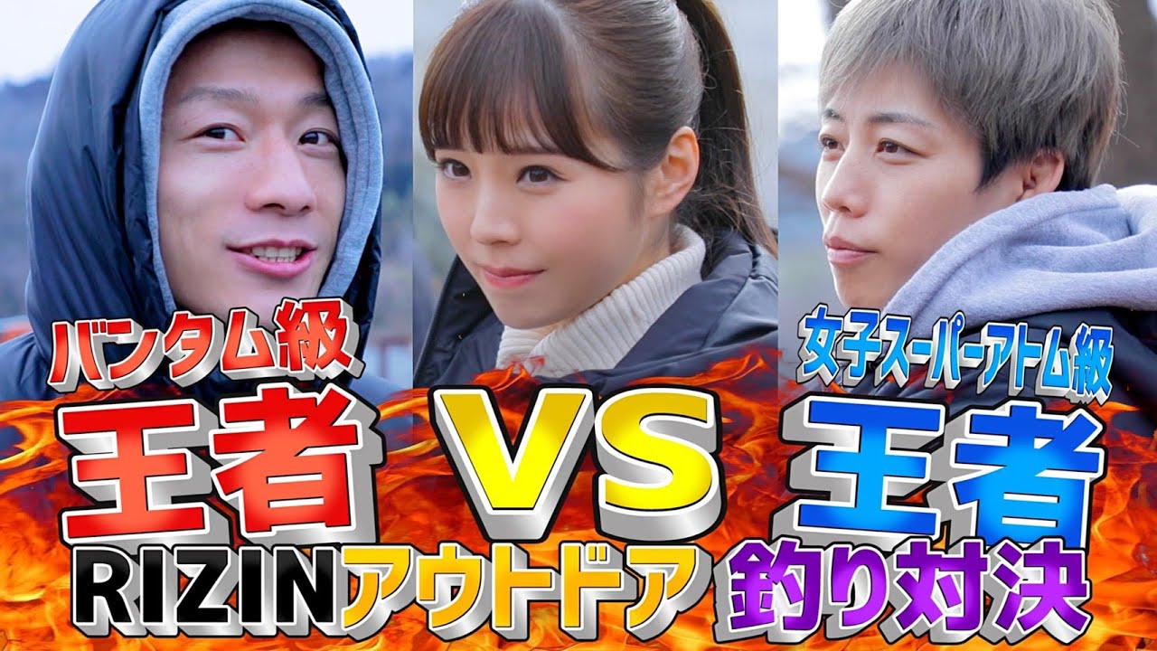 【RIZINアウトドア】王者同士の無差別級釣り対決#1(堀口恭司vs浜崎朱加&川村那月) background
