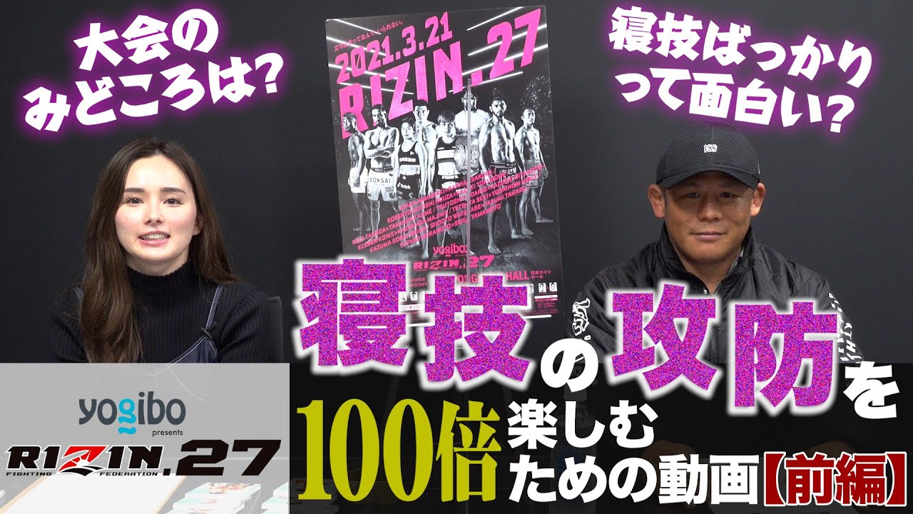 寝技の攻防を100倍楽しむための動画【前編】Yogibo presents RIZIN.27【with 北岡悟】 background
