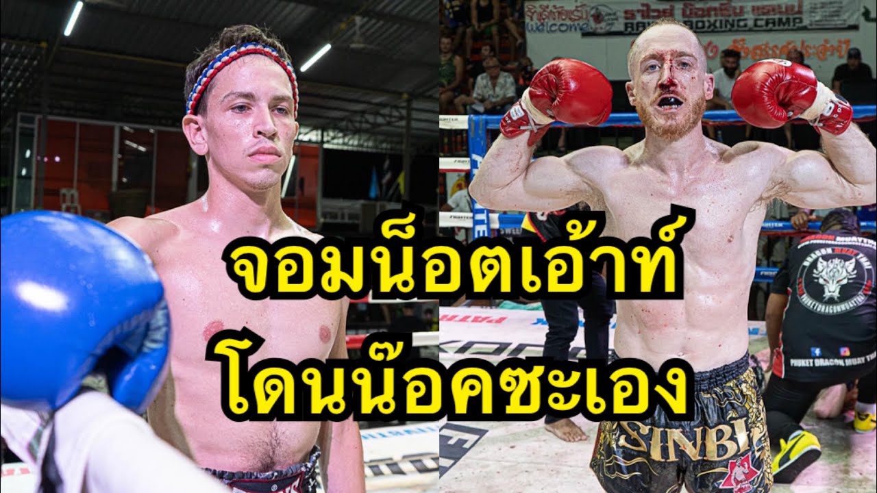 โดนน๊อคซะเอง นักมวยฝรั่งจอมน๊อคเอ้าท์โดนเตะเจาะยางน๊อคยก3 Alon Sinbi MT vs Yonat Dragon MT