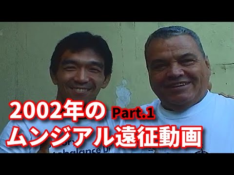 【ブラジル】ムンジアル2002の遠征動画・その1街歩き編【お蔵出し映像】 background