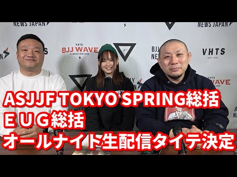 【BJJ-WAVE】ASJJF東京春季大会・EUG・オールナイト生配信タイテ決定【ブラジリアン柔術】 backdrop