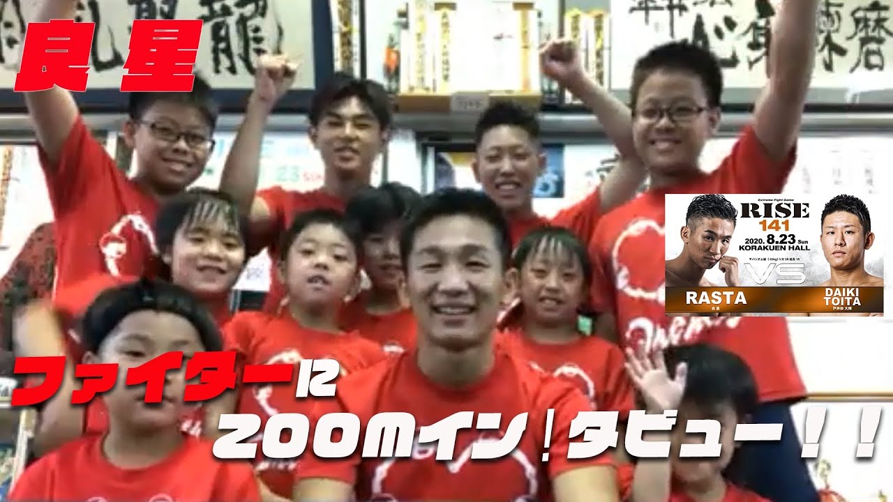 【RISE141】ファイターにZOOMイン!タビュー!!【良星編】