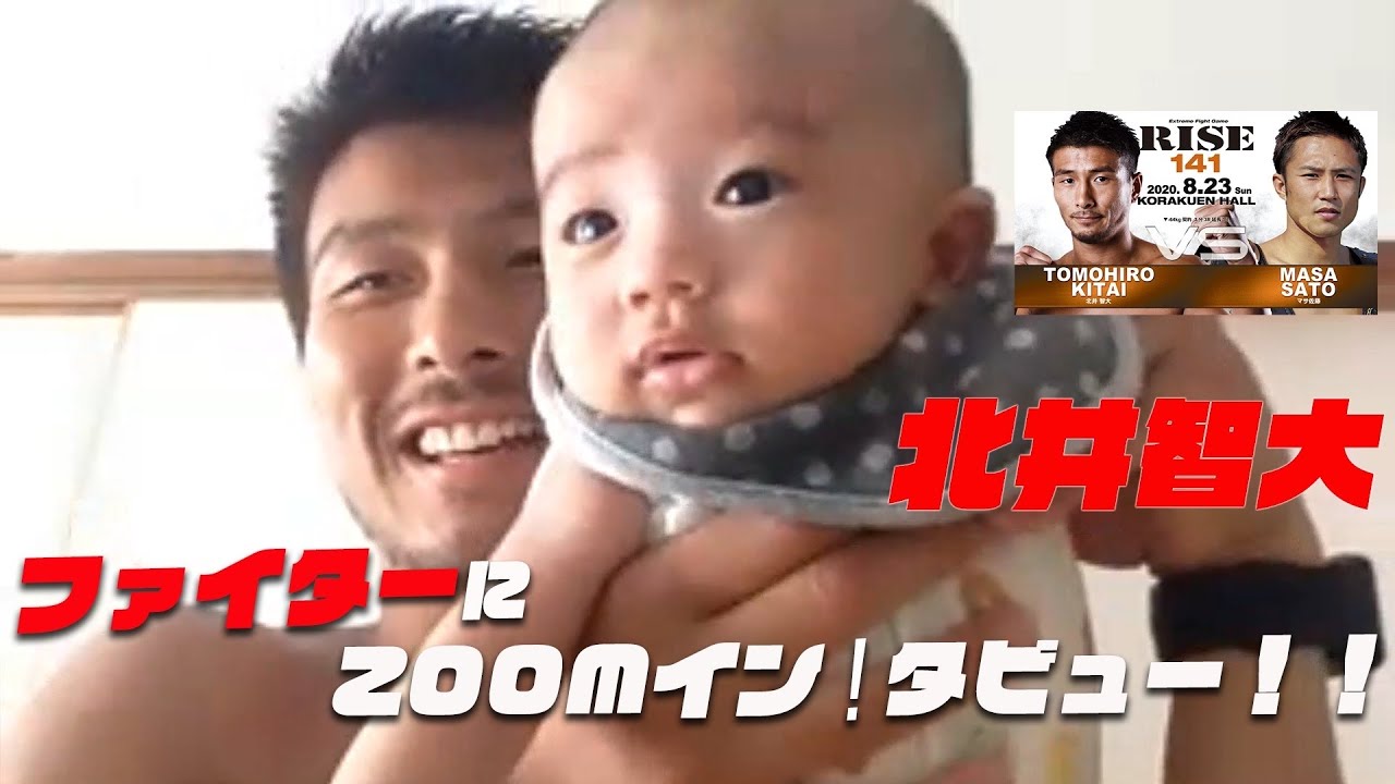 【RISE141】ファイターにZOOMイン!タビュー!!【北井智大 編】
