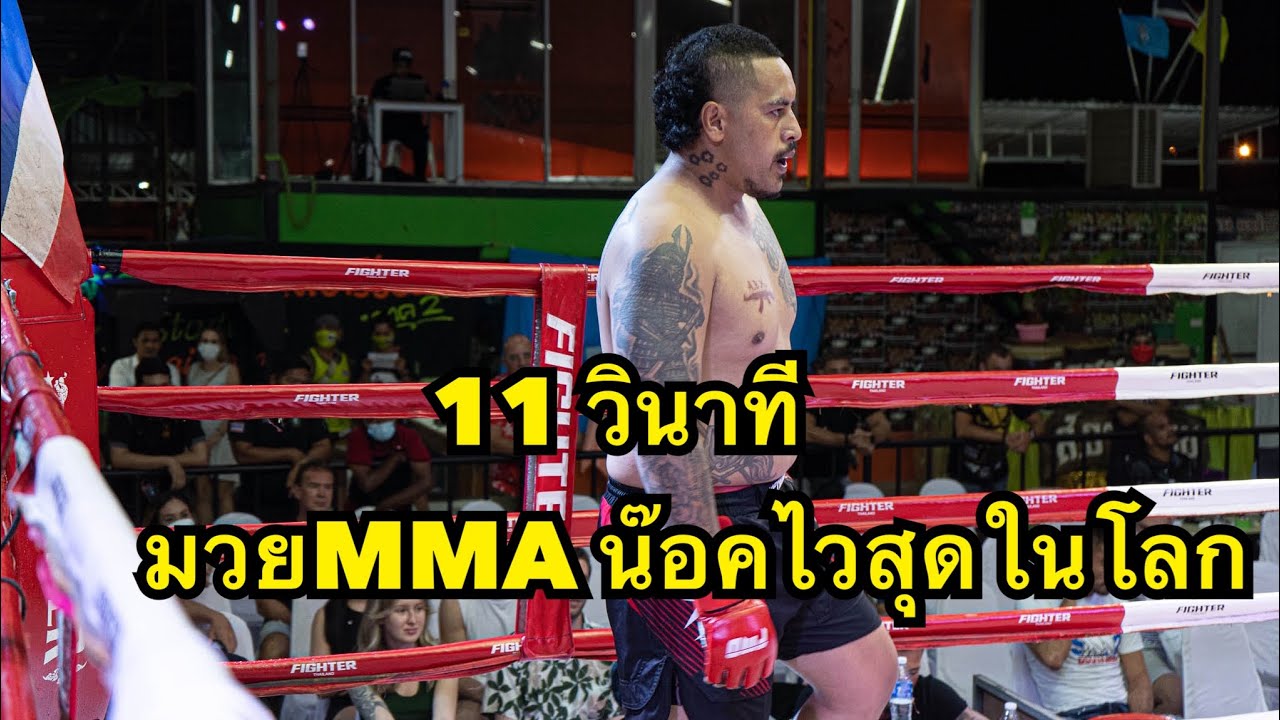 สุดโหดมวยMMA น๊อคไวที่สุดในโลกแค่ 11 วินาที Mose Afoa AKA Thailand vs Raklamhin sor sakukeaw