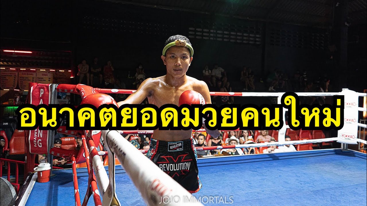 จับตาดูฟอร์ม อนาคตยอดมวยไทย ไอ้ก้านยาวคนใหม่ เสาโท รีโวลูชั่นภูเก็ต vs คมพยัคฆ์ ศ.วรพจน์ background