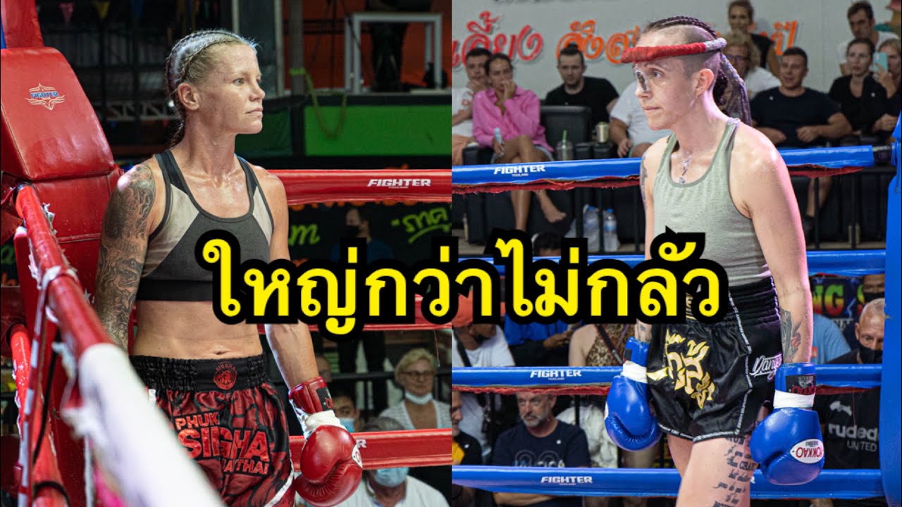 ใหญ่กว่า10โลแต่สู้สุดเต็มกำลังมวยไทยหญิงสุดมันส์ Isabella phuketsingha MT vs Paulnewla bigben MT background