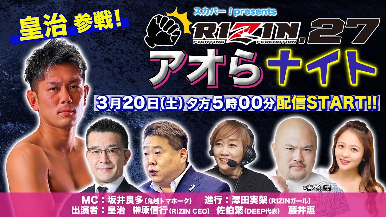 スカパー! presents RIZIN.27 アオらナイト