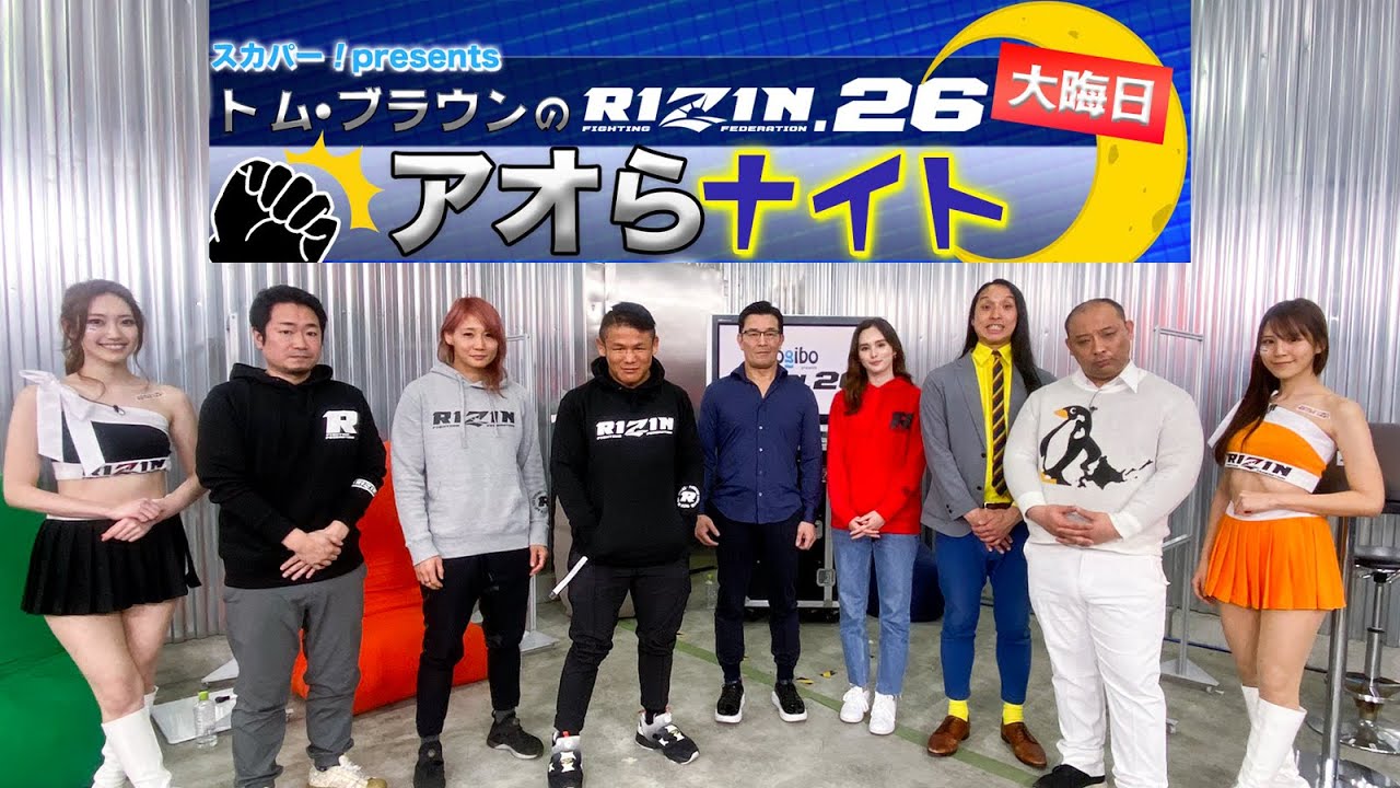 スカパー!presents トム・ブラウンの大晦日RIZIN.26アオらナイト