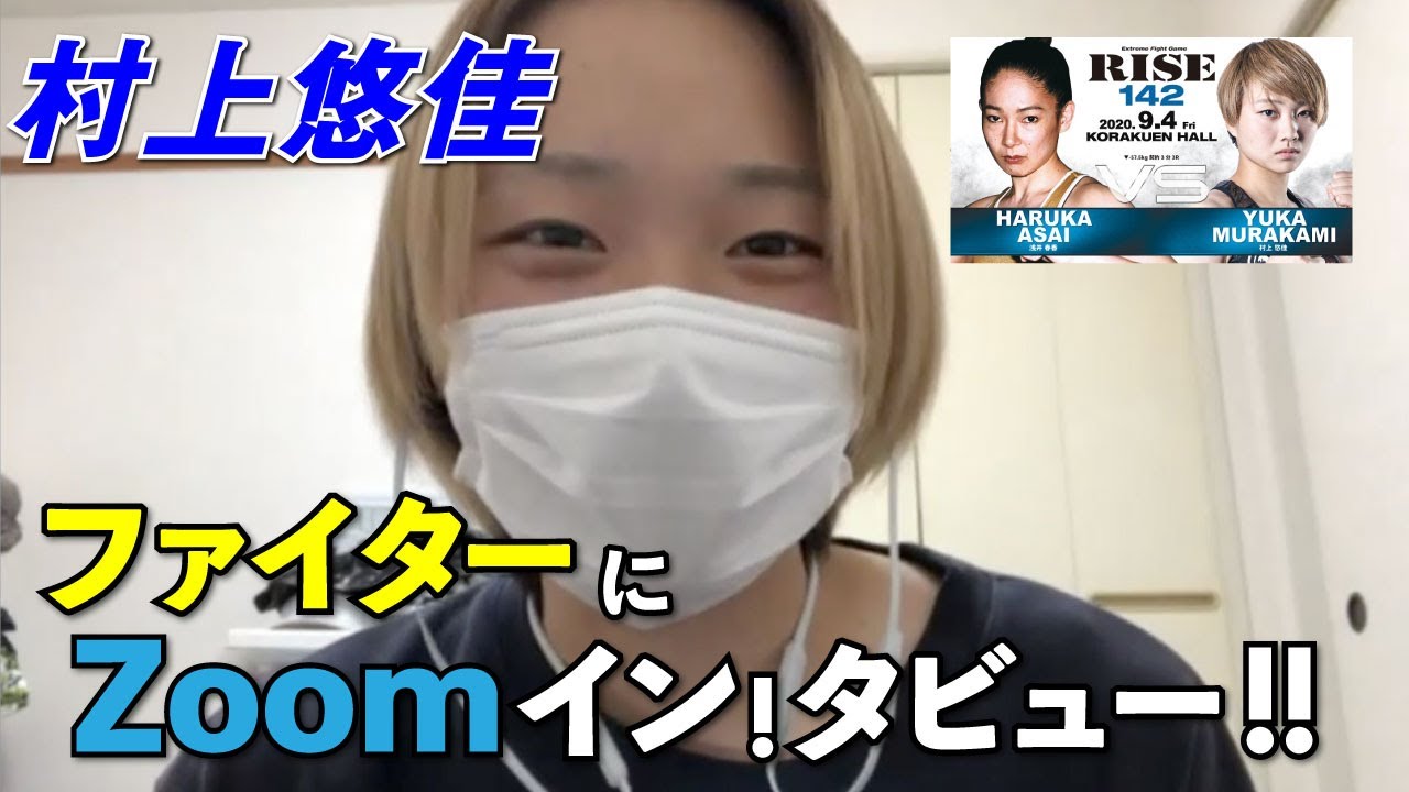 【RISE142】ファイターにZOOMイン!タビュー!!【村上悠佳 編】 background