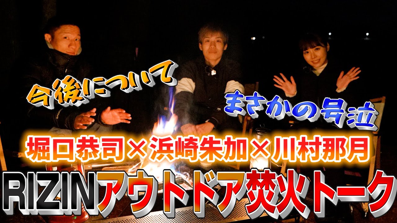 【RIZINアウトドア】王者同士の焚火トーク(堀口恭司&浜崎朱加&川村那月) background