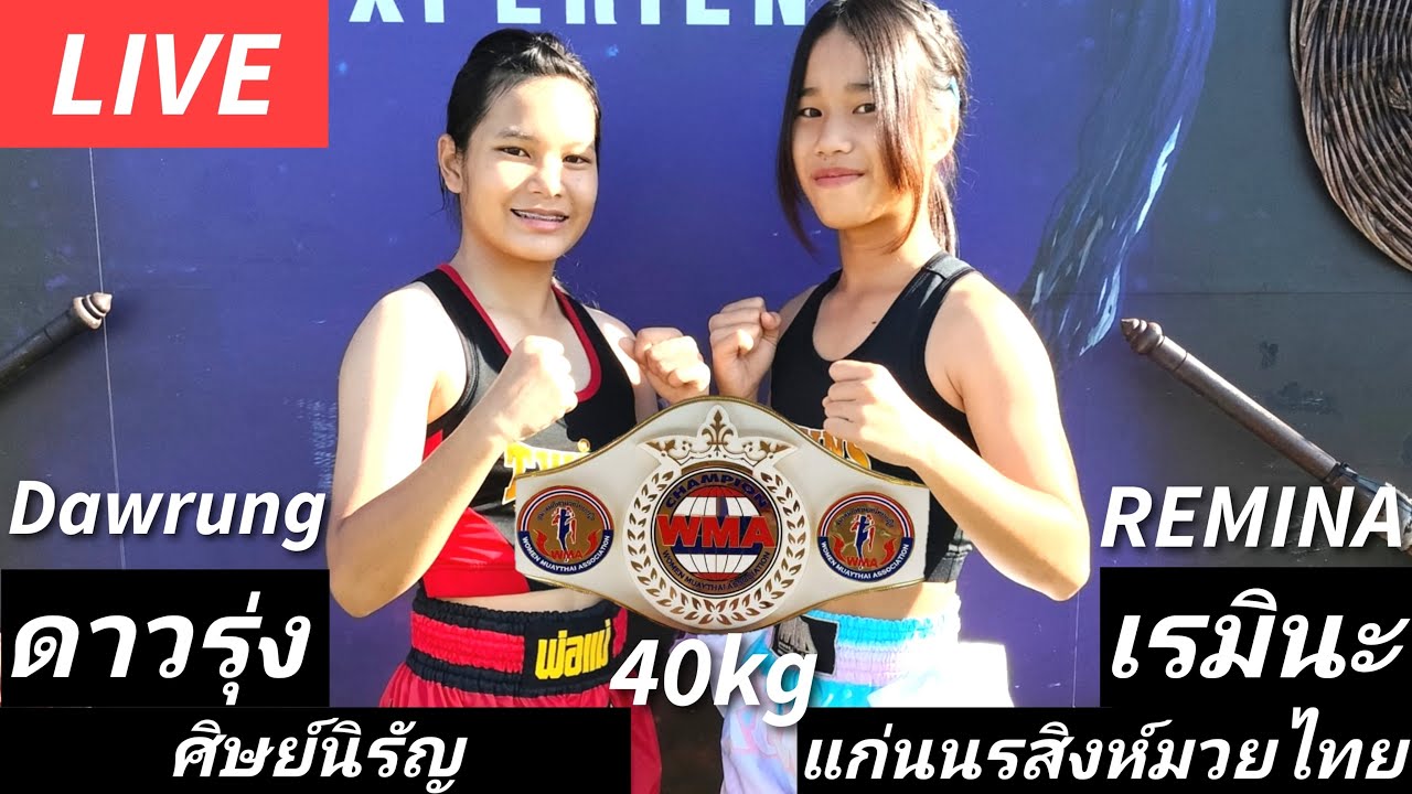 เรมินะกำลังเริ่มจ้า2!REMINA WMA championship 40kg!レミナWMAタイトルマッチ!Muay Thai Fight2!