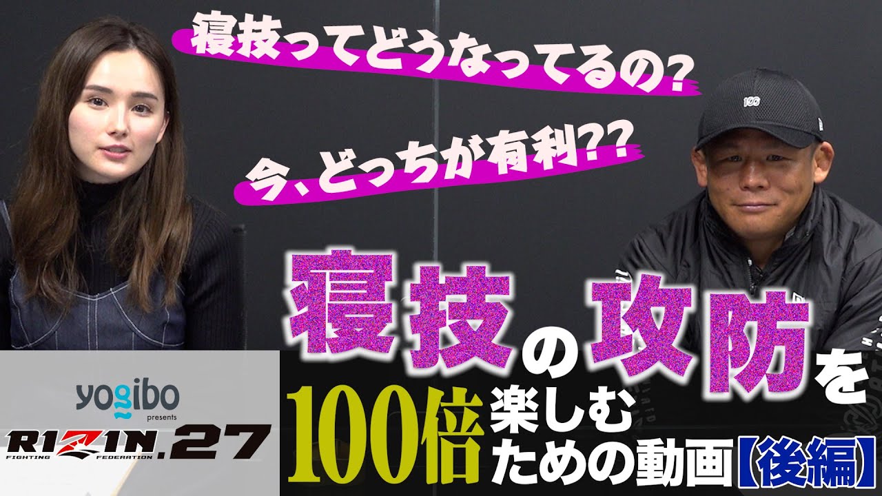 寝技の攻防を100倍楽しむための動画【後編】Yogibo presents RIZIN.27【with 北岡悟】 background