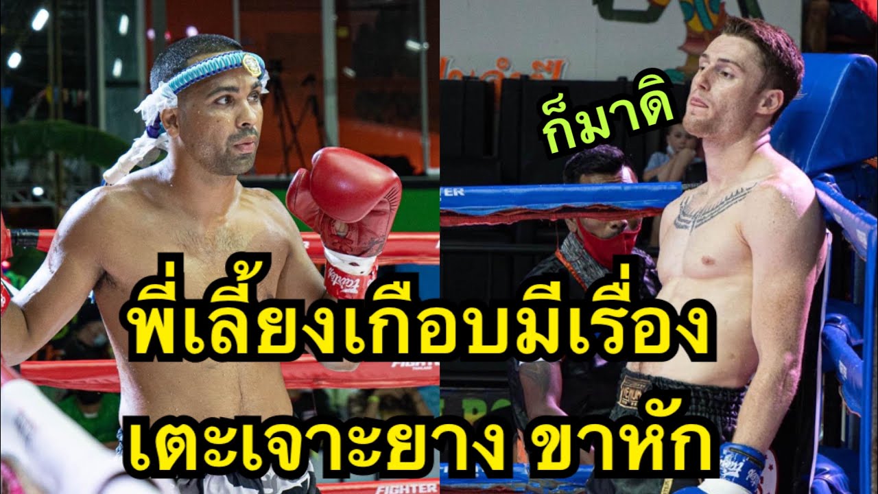 โคตรโหดนักมวยฝรั่งเตะเจาะยางคู่ชกขาหักคาที่ Sanny sinbi Muaythai VS Coner Tiger Muaythai backdrop
