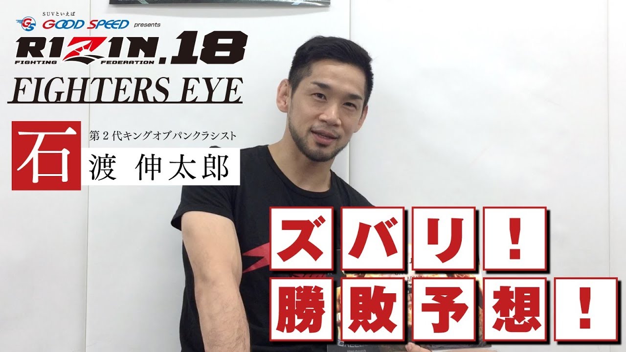 石渡伸太郎がGOOD SPEED presents RIZIN.18をズバリ勝敗予想!【FIGHTERS EYS】 background