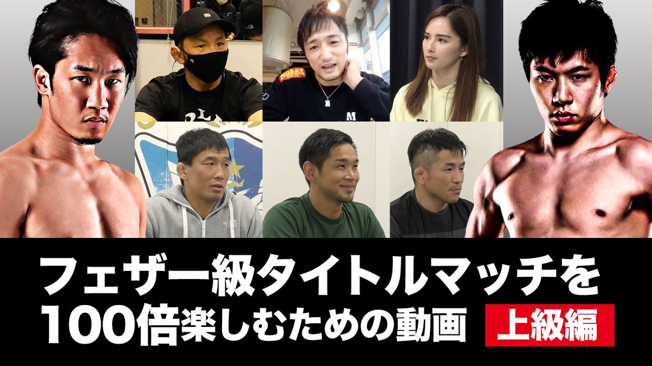 【上級編】RIZINフェザー級タイトルマッチを100倍楽しむための動画 試合展開予想 backdrop