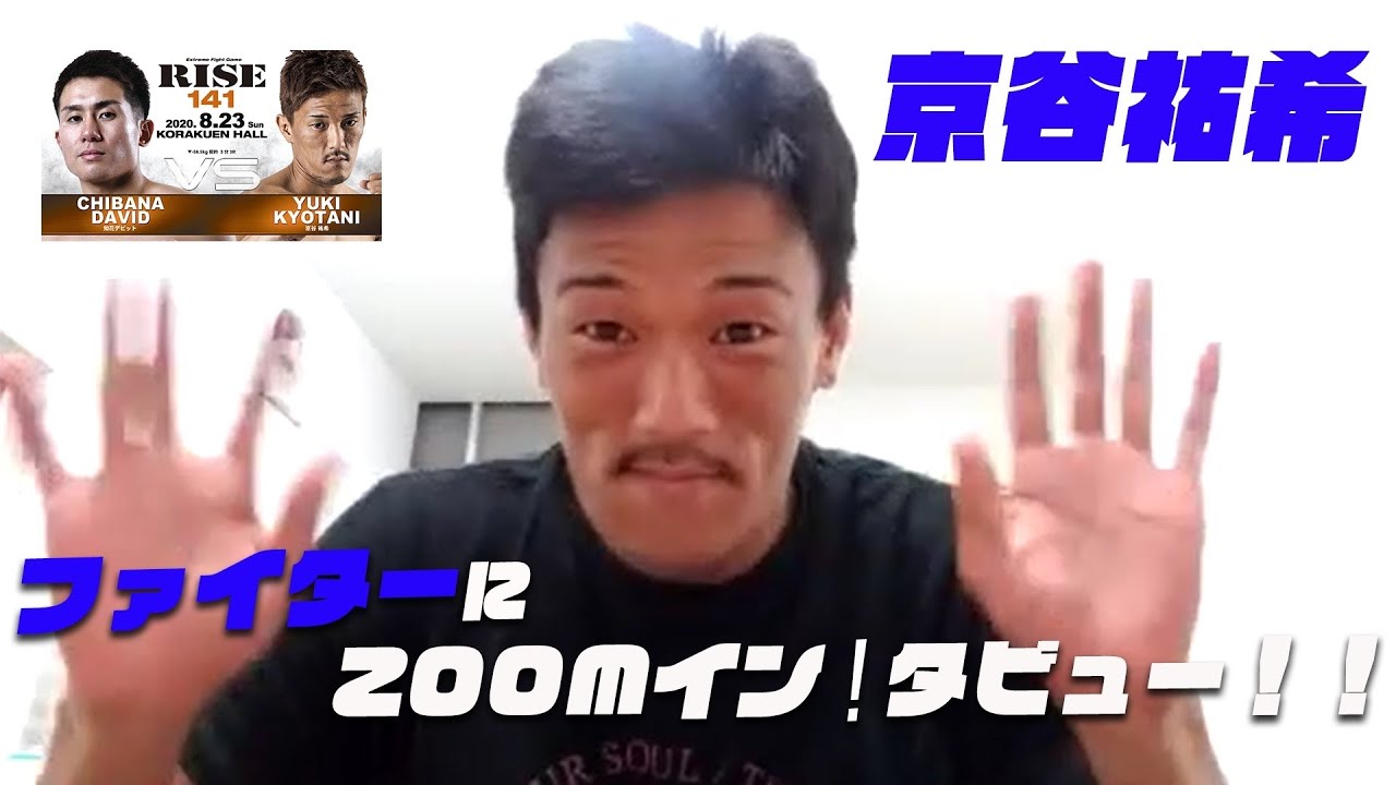 【RISE141】ファイターにZOOMイン!タビュー!!【京谷祐希編】