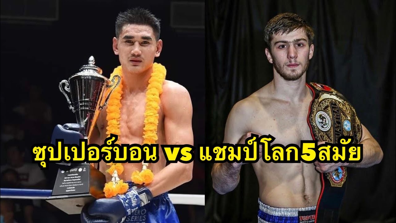 สุดมันส์ ซุปเปอร์บอนชกกับแชมป์โลกมวยไทยสมัครเล่นชาวรัสเซีย5สมัย Aik Begian vs Superbon Tded99 backdrop