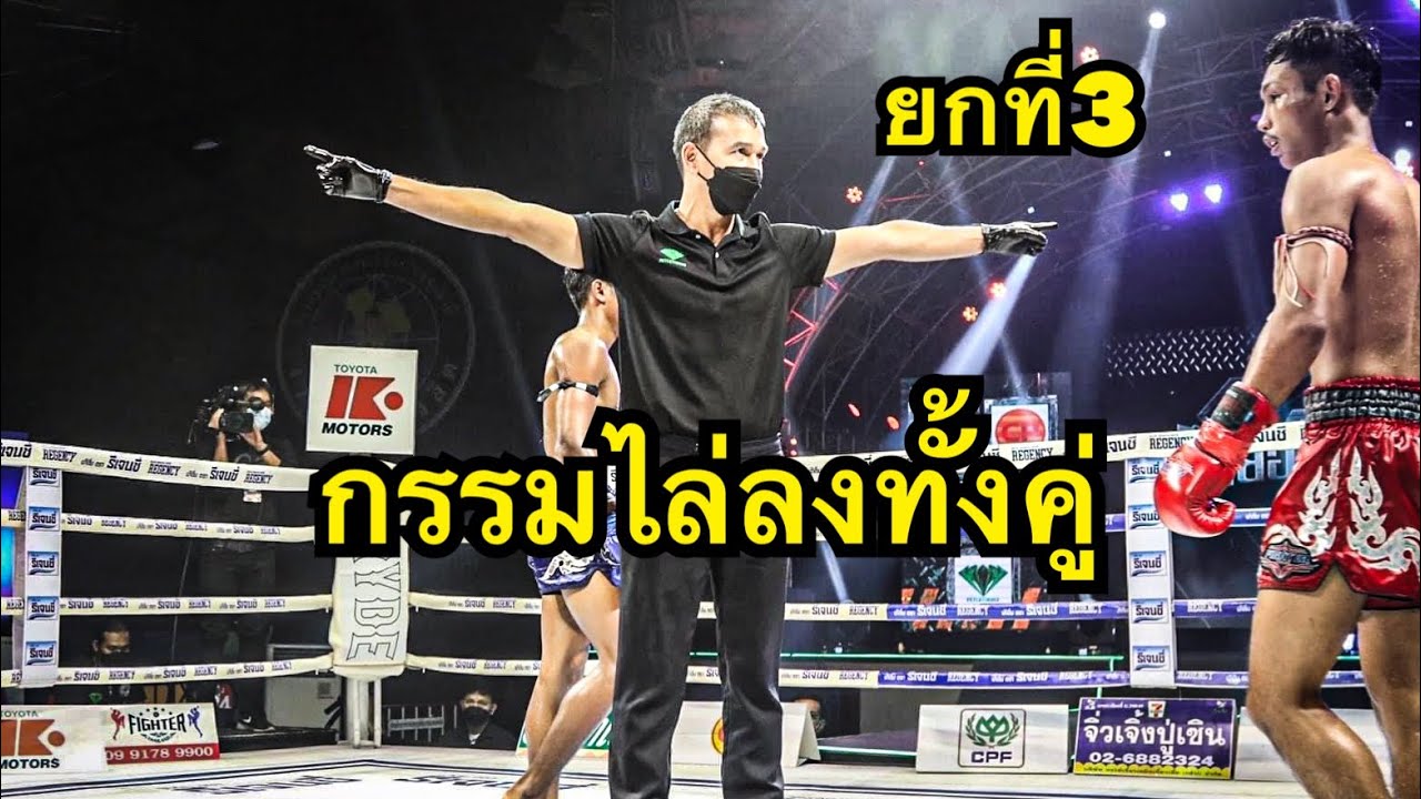 คู่คาใจ กรรมการไล่ลง ยกที่3 สิงห์เพชร เดชสิงห์ใต้ vs แอ็ดเทวดา ต.สุรัตน์ background
