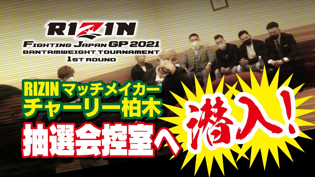 RIZINマッチメイカー・チャーリー柏木が控室に潜入!RIZINバンタム級JAPANグランプリ抽選会
