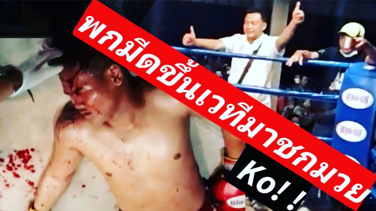 พกมีดมาด้วยมันโหดมาก激闘!!Muaythai Knock out! 観覧注意!肘の打ち合い!!