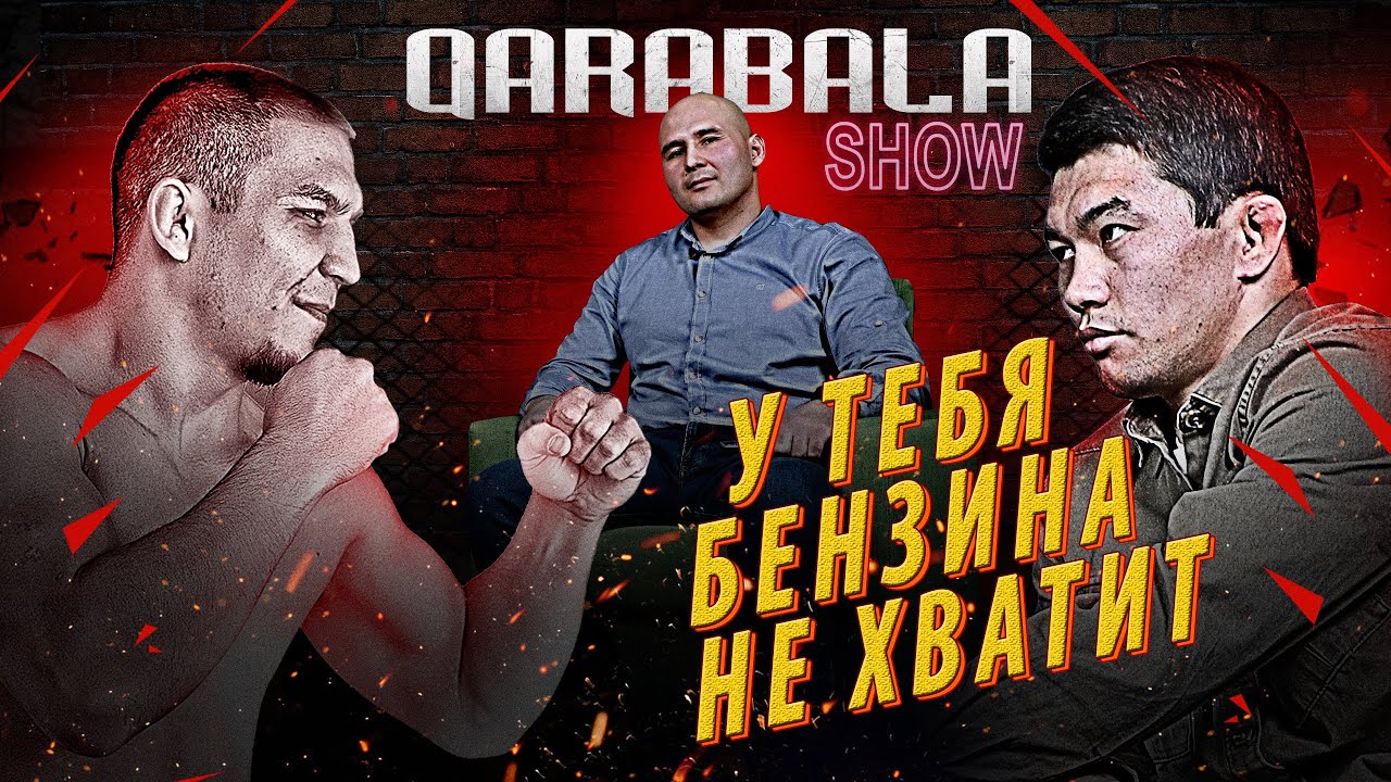 Qarabala Show #1 - АЗАМАТ БАКЫТОВ background