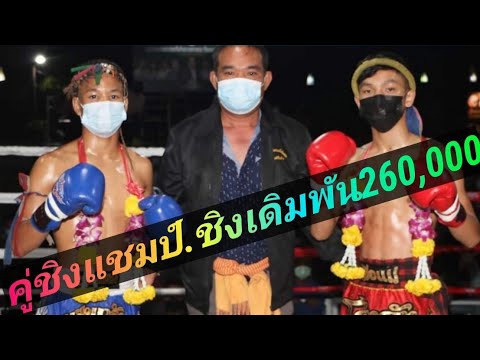 Championship!คู่ชิงแชมป์.ชิงทุนการศึกษา260,000นายแน่มากムエタイイサーンチャンピオンタイトルマッチムエタイ47.5kgMuaythai fight