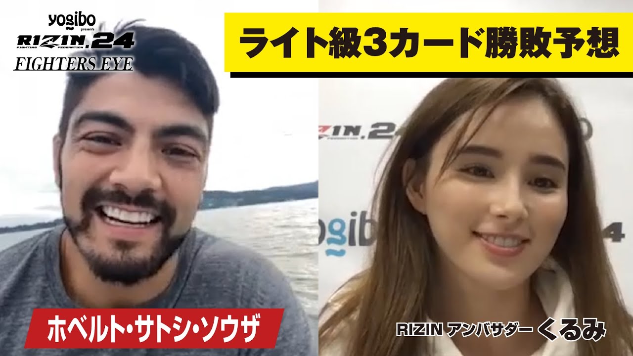 ホベルト・サトシ・ソウザがRIZIN.24 ライト級3カードの勝敗をズバリ予想!FIGHTERS EYE