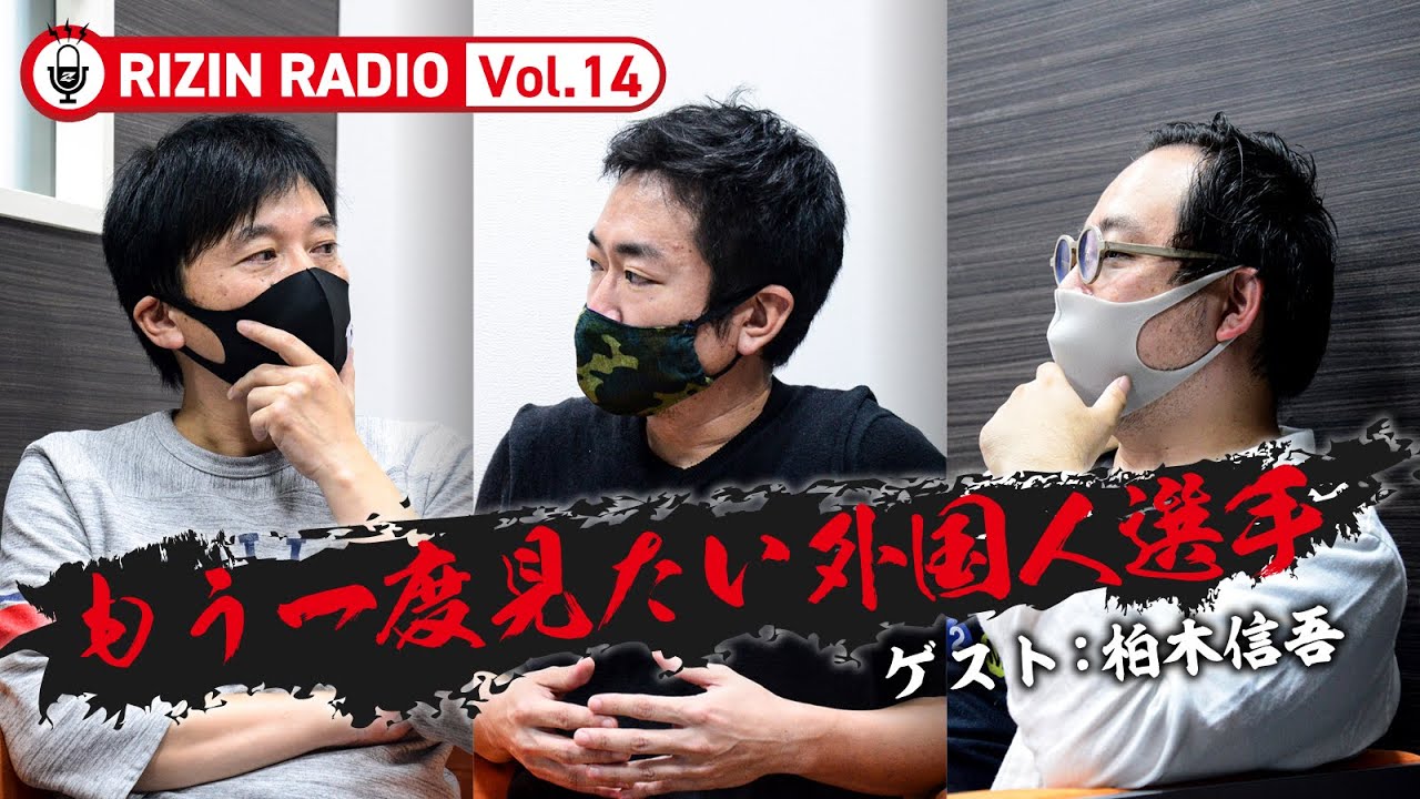 【もう一度見たい外国人選手】(ゲスト:柏木信吾) RIZIN RADIO -Vol.14- background