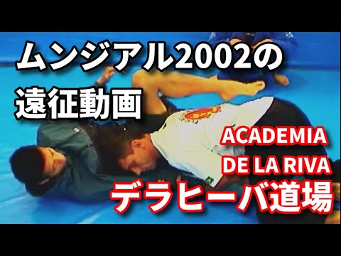【ブラジル】ムンジアル2002の遠征動画・その2 デラヒーバ道場【お蔵出し映像】 background