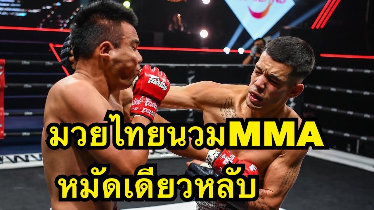 หมัดเดียวหลับกลางอากาศ ฝรั่งต่อยหมัดนักมวยไทยน๊อคยกแรก Samkor Pumpunmuang vs Abdelkarin MTA Muaythai background