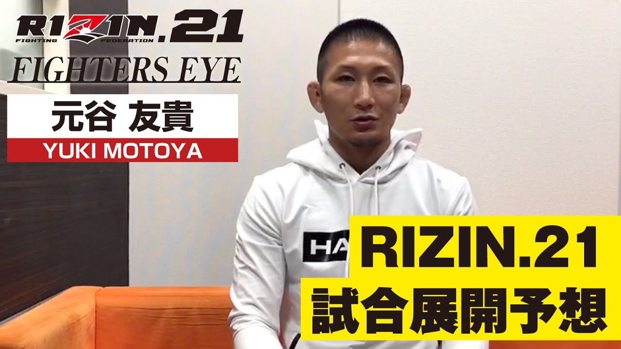 元谷友貴がRIZIN.21 バンタム級カードの試合展開を予想!