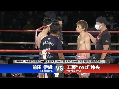 【REBELS.66】工藤“red”玲央 vs 前田伊織 Kudo“red”Reo vs Iori Maeda backdrop