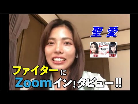 【RISE GIRLS POWER3】ファイターにZOOMイン!タビュー!!【聖愛 編】 background