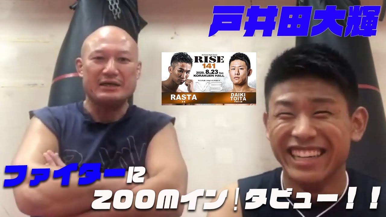 【RISE141】ファイターにZOOMイン!タビュー!!【戸井田大輝編】 background