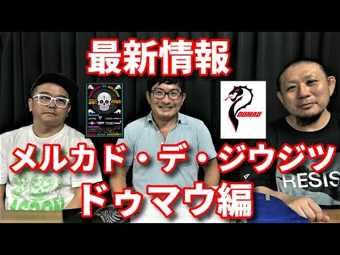 【最新情報】メルカド・デ・ジウジツ:エジソン会長がドゥマウの新作をイベント限定の激安価格で特別販売!!!