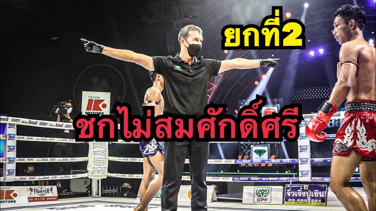 คู่คาใจ กรรมการไล่ลง ยกที่2 สิงห์เพชร เดชสิงห์ใต้ vs แอ็ดเทวดา ต.สุรัตน์