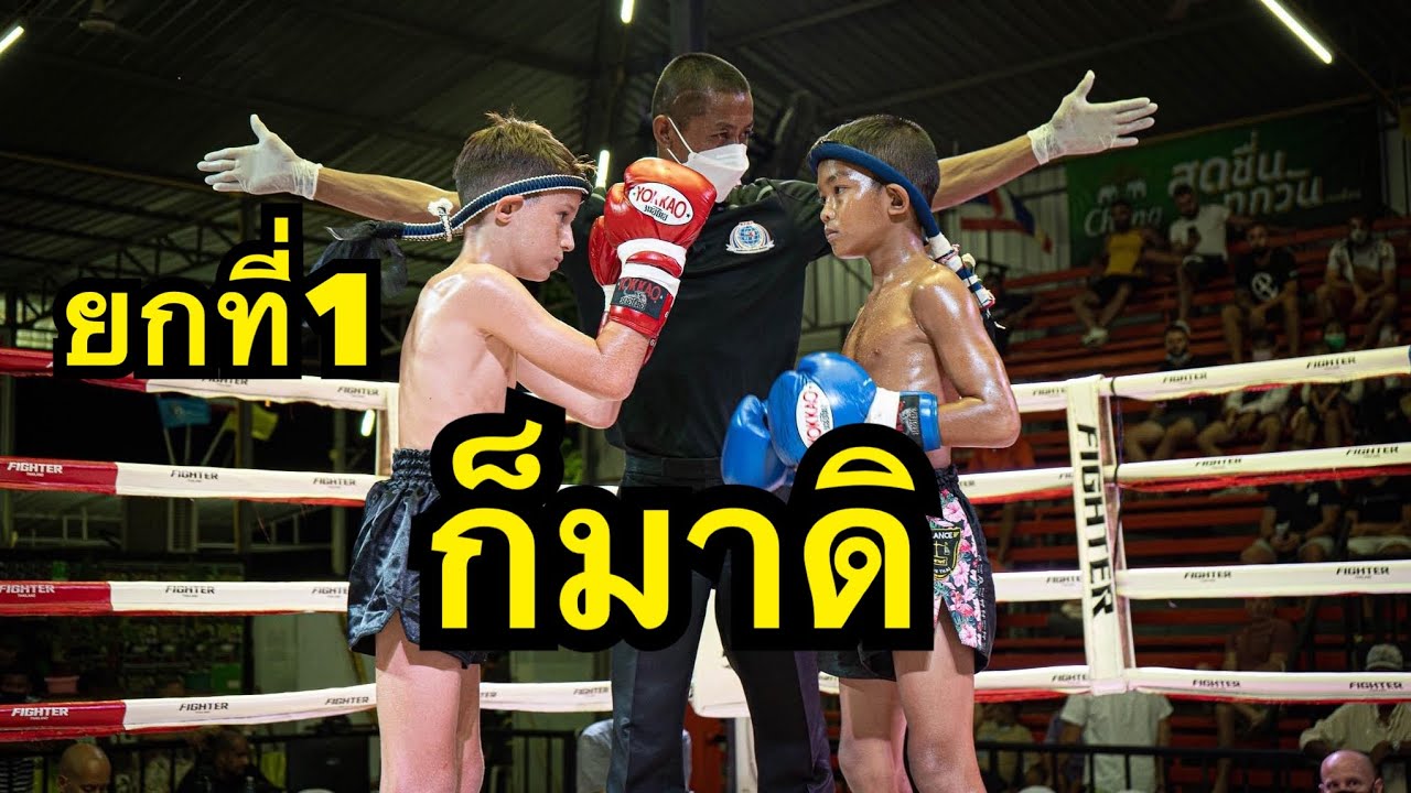 มวยเด็กสุดมันส์เตะกันไม่ยั้ง ยกที่1 Yokphet balan muaythai vs Justin nova gym background