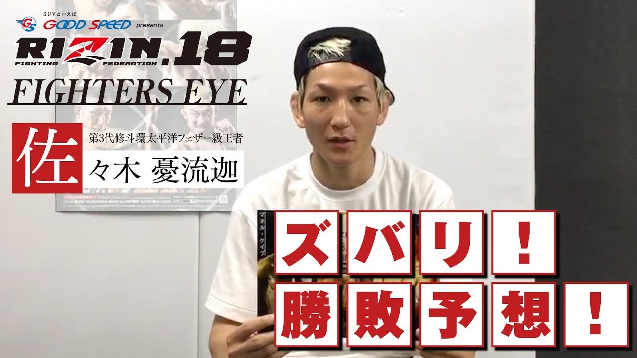 佐々木憂流迦がGOOD SPEED presents RIZIN.18をズバリ勝敗予想!【FIGHTERS EYS】 background
