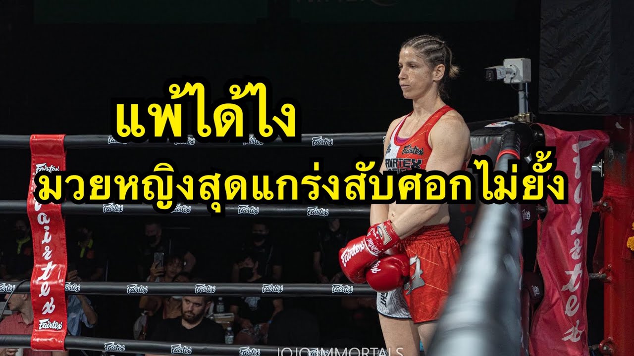 แพ้ได้ไง นักมวยหญิงฝรั่งสุดแกร่ง ถล่มหมัดและศอกใส่นักมวยไทย Miriam Sabot VS Kenkeaw Kor Komkeliyw background