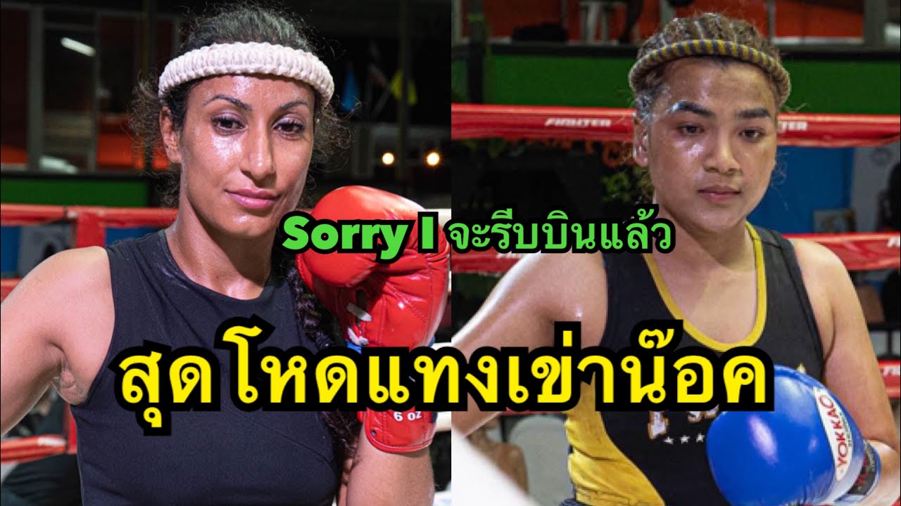 เข่าเดียวร่วงลุกไม่ขึ้น นักมวยหญิงฝรั่งแทงเข่านักมวยไทยน๊อค Usma Sinbi MT VS Dawjarat sor worapoj background