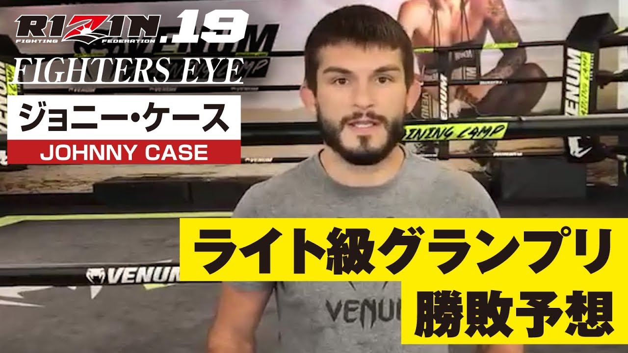 ジョニー・ケースがRIZIN.19 ライト級GPをズバリ勝敗予想!【FIGHTERS EYS】