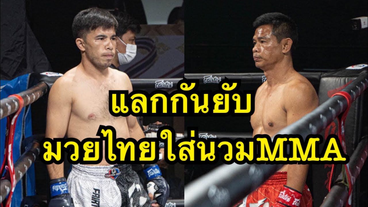 แลกกันยับมวยไทยใส่นวมMMA นักมวยไทยปะทะนักมวยรัสเซีย KumlaiokKor Romsrithon VS Tulabaev Kobile