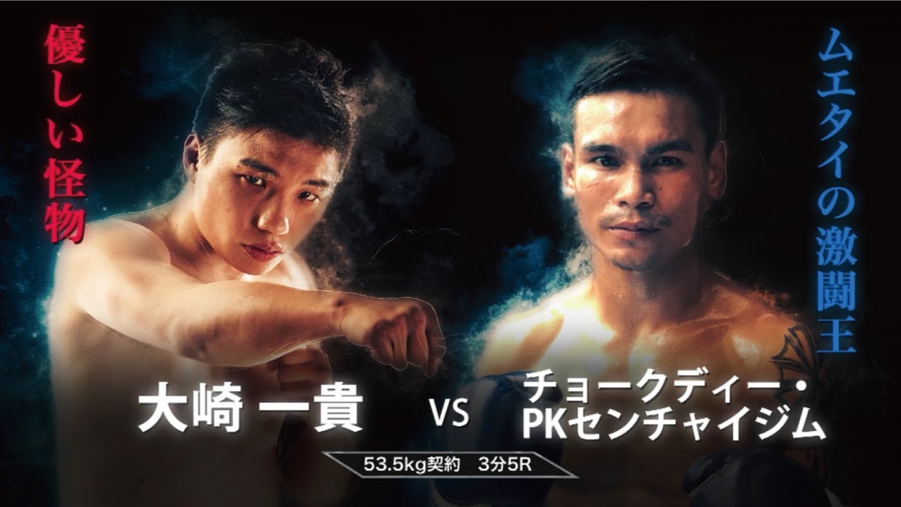 大﨑一貴 vs チョークディー・PKセンチャイジム KNOCK OUT 2019 WINTER「THE ANSWER IS IN THE RING」