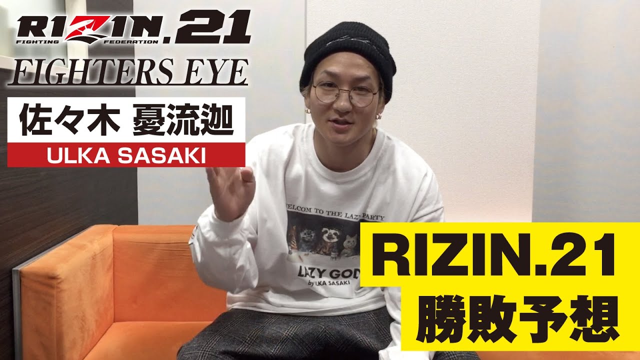 佐々木憂流迦がRIZIN.21 バンタム級カードの勝敗をズバリ予想!