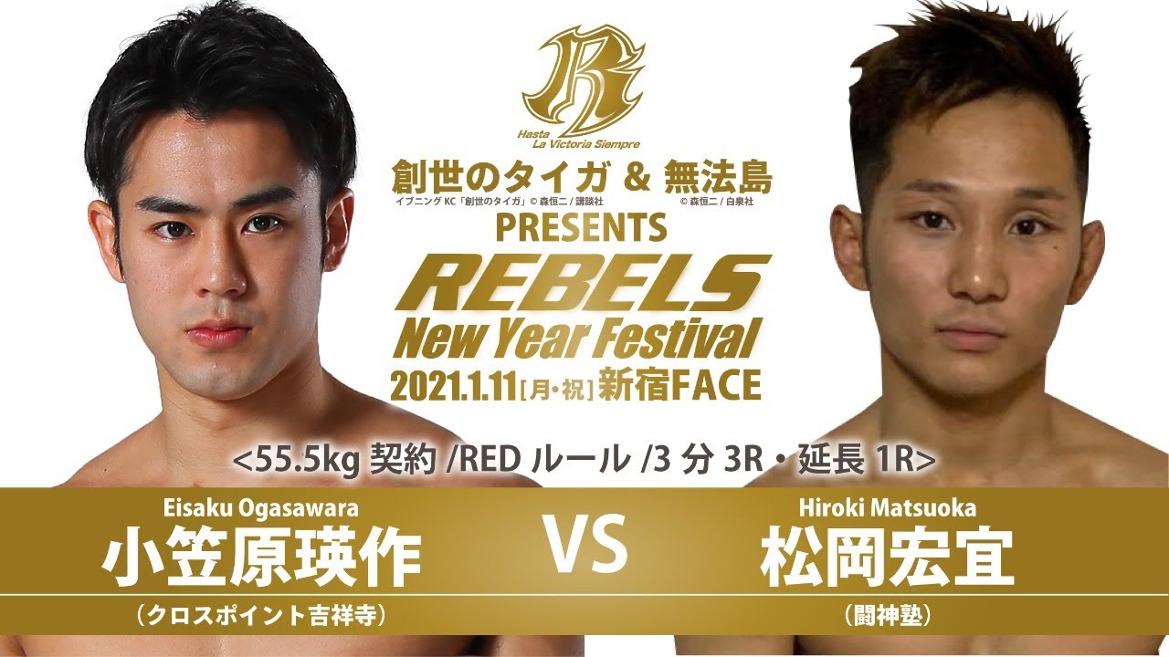 『創世のタイガ』&『無法島』PRESENTS REBELS ~New Year Festival~ 計量・記者会見 background