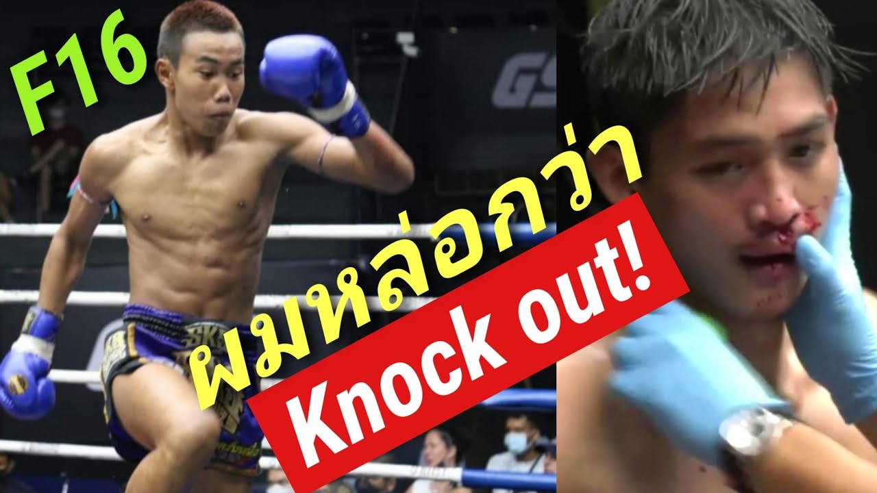 F16(Blue)! Ko!เอฟ16สู้ถวายหัวเพื่อ?止まらない肘!Muaythai full fight! Knockout!【ムエタイ】