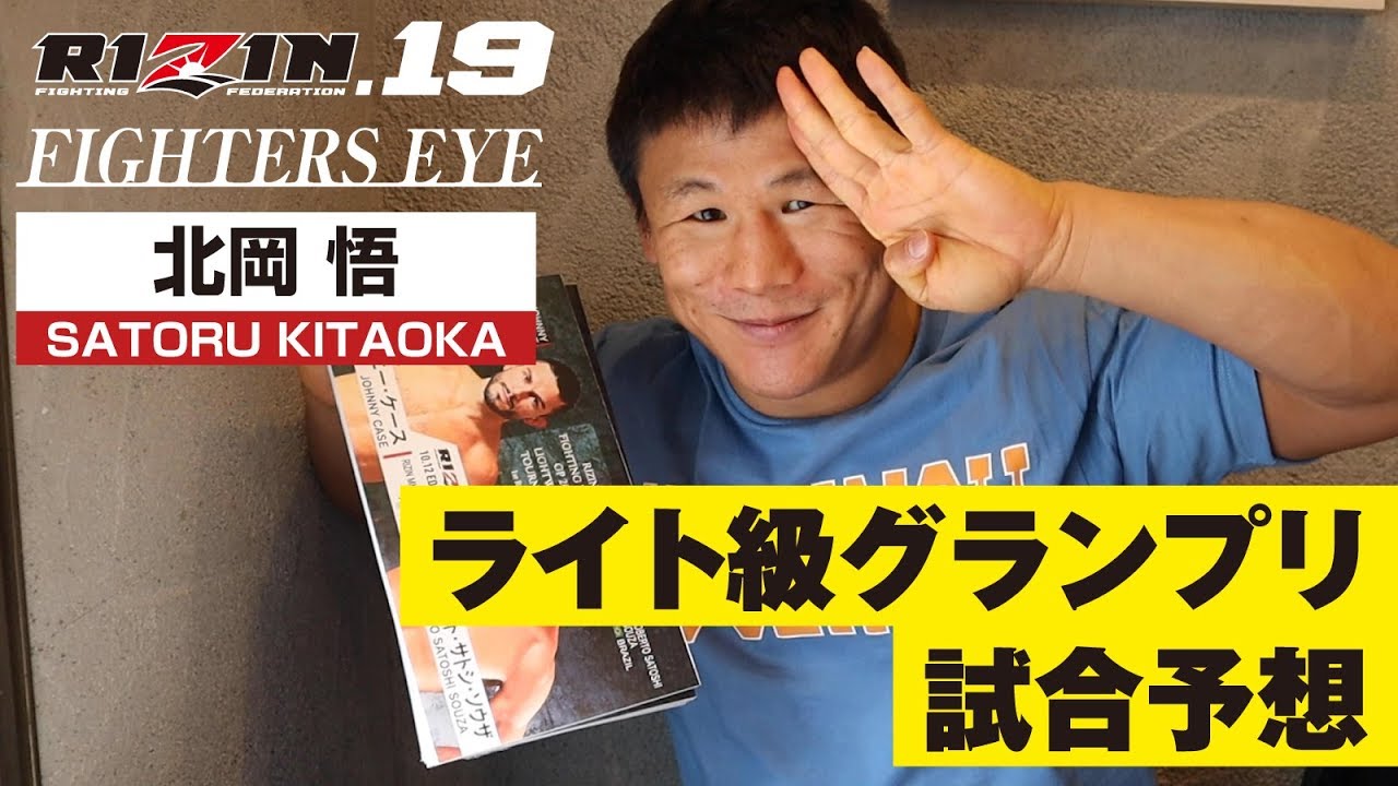 北岡悟がRIZIN.19 ライト級GPをズバリ予想!