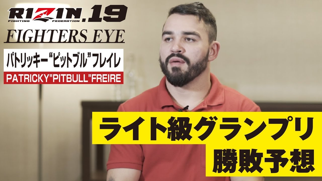 ピットブルがRIZIN.19 ライト級GPをズバリ勝敗予想!【FIGHTERS EYS】
