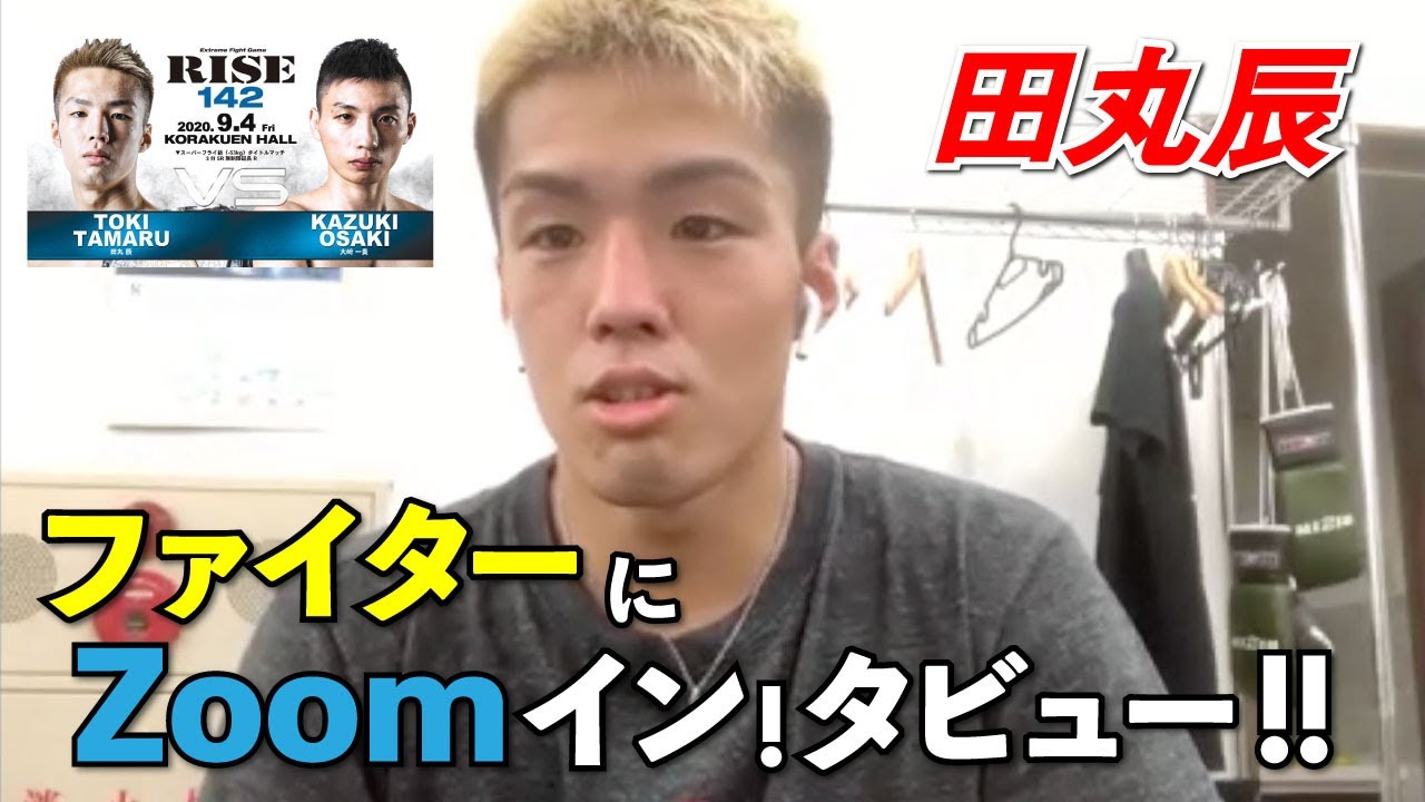 【RISE142】ファイターにZOOMイン!タビュー!!【田丸 辰 編】