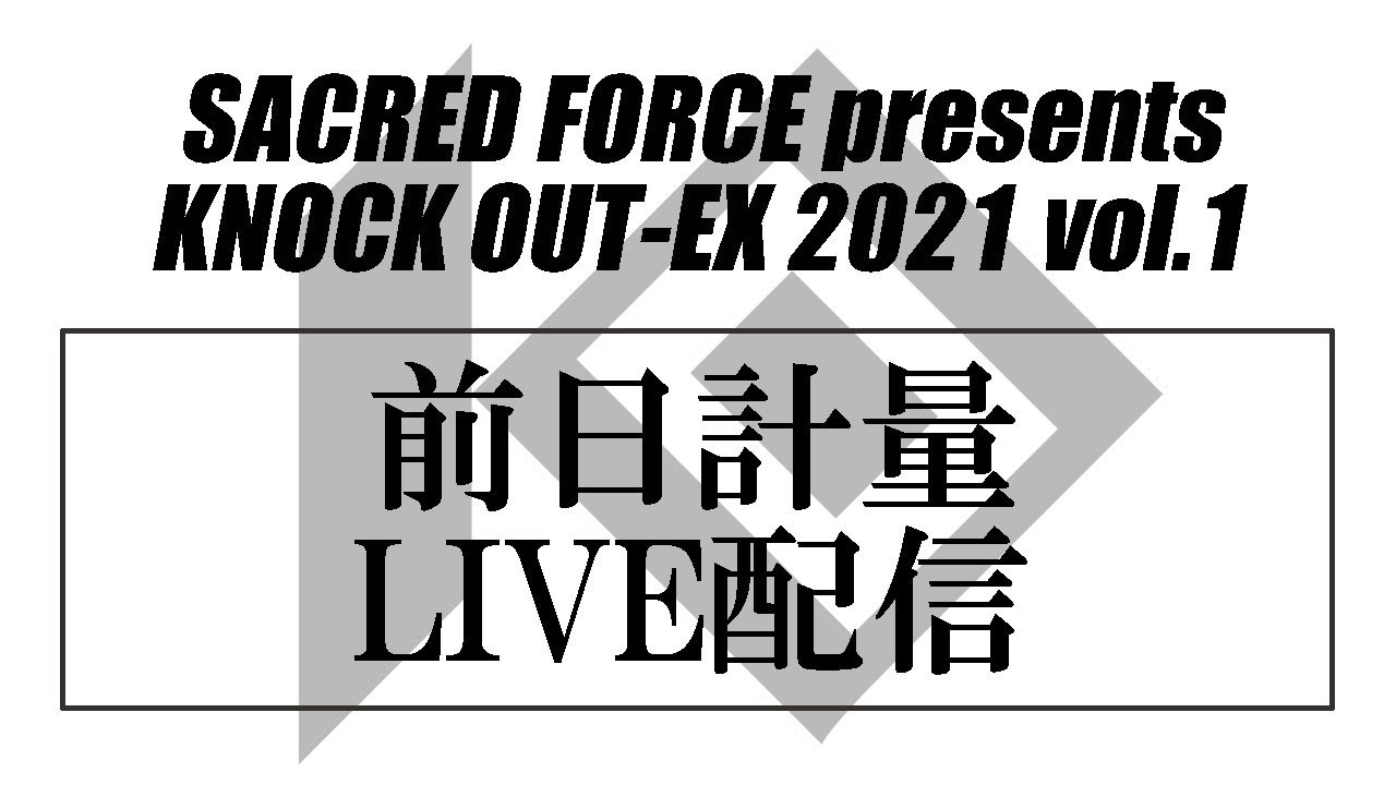 4.4 SACRED FORCE presents KNOCK OUT-EX 2021 vol.1 前日計量 backdrop